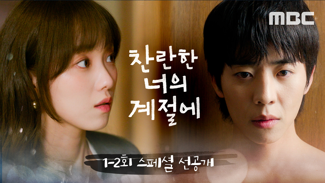 [스페셜 선공개] 상탈 채종협 마주친 이성경의 반응은?!? 클립