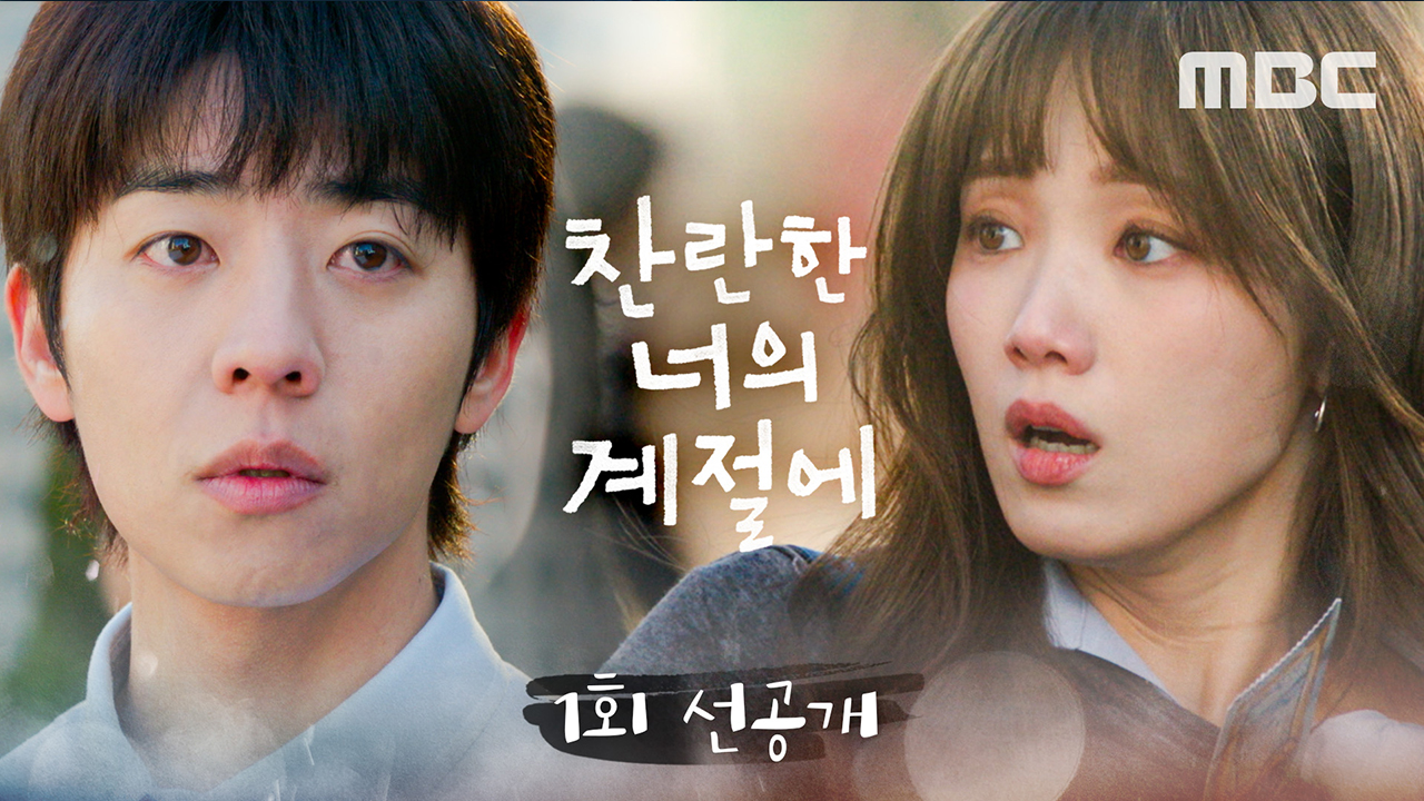 [1회 선공개] 큰 사고날뻔 한 이성경 목숨을 살려낸 채종협 클립