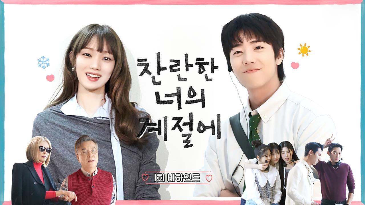 [1회 비하인드] 이성경X채종협, 찬너계 첫 비하인드가 왔어요 클립