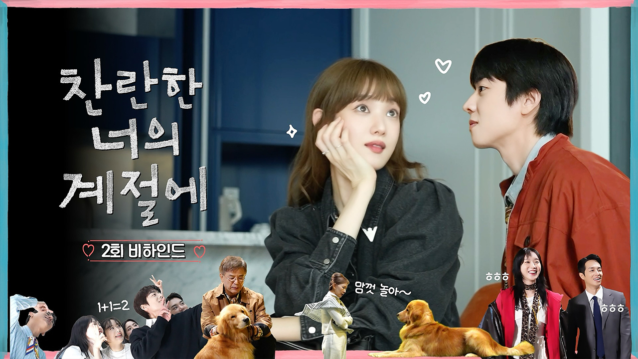 [2회 비하인드] 이성경X채종협, 겨울을 녹일 찬란로맨스 뒷이야기 클립