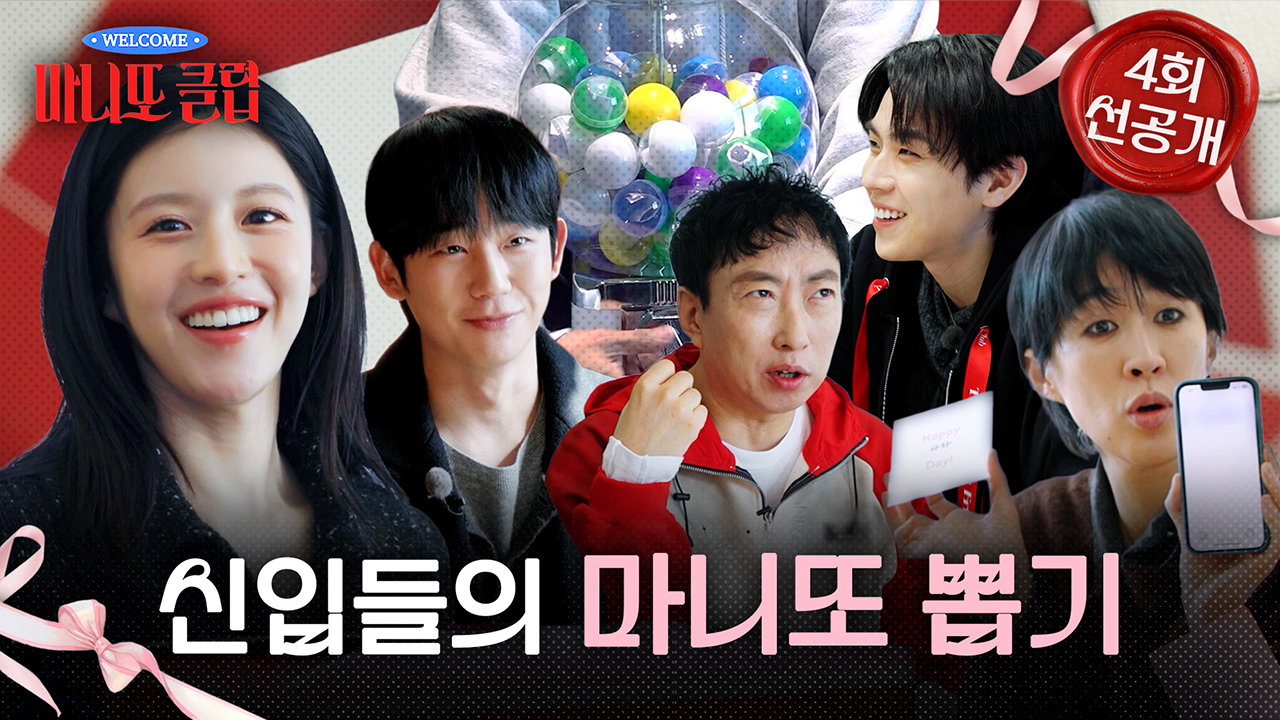 [선공개] 새로운 마니또들 등장🎁 손길과 발품이 담긴 선물을 전달하라 클립