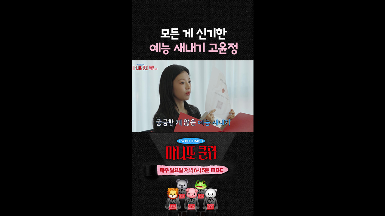 [쇼츠] 모든 게 신기한 예능 새내기 고윤정 클립