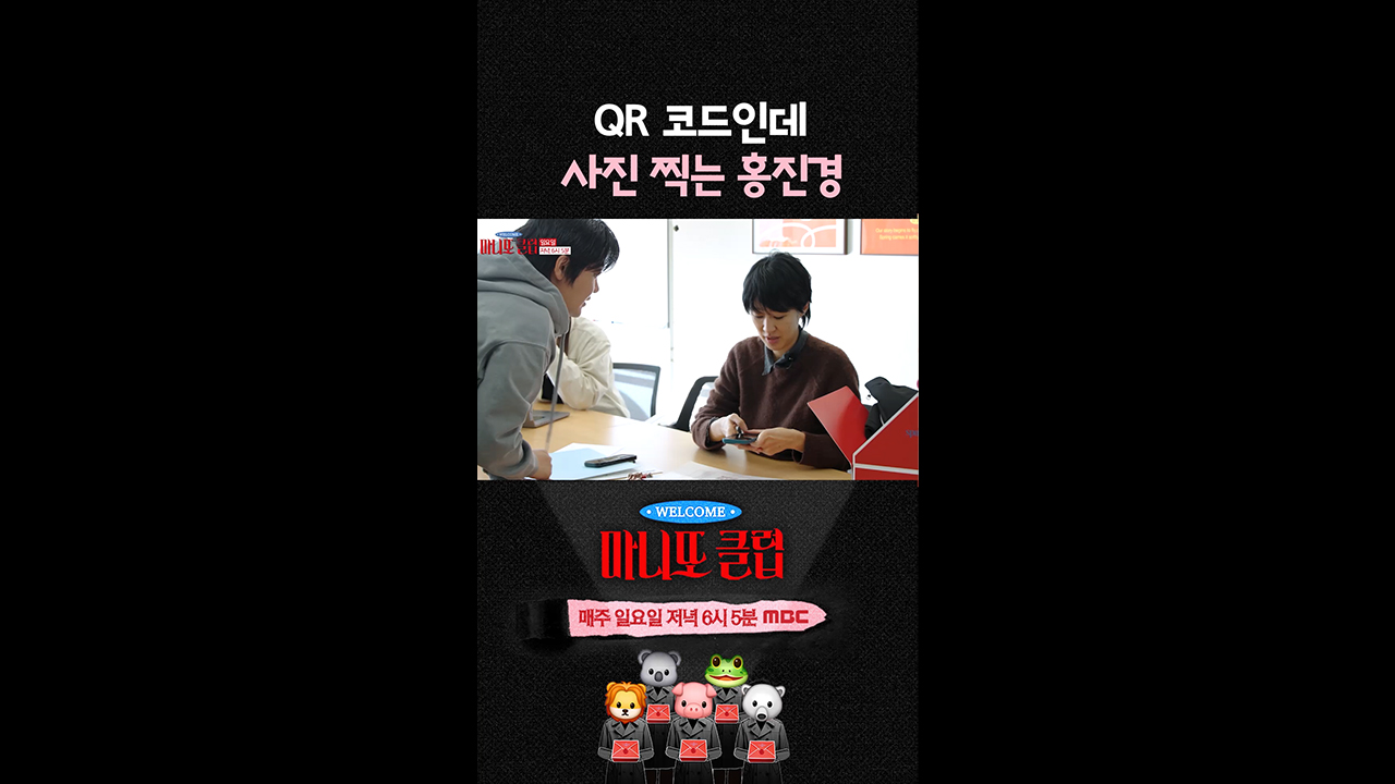 [쇼츠] QR코드인데 사진 찍는 홍진경 클립