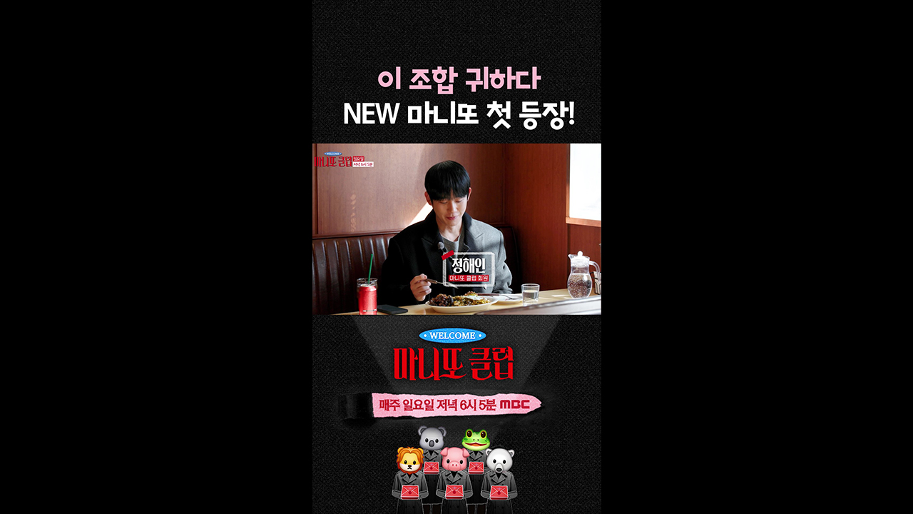 [쇼츠] 이 조합 구하다 NEW 마니또 첫 등장! 클립