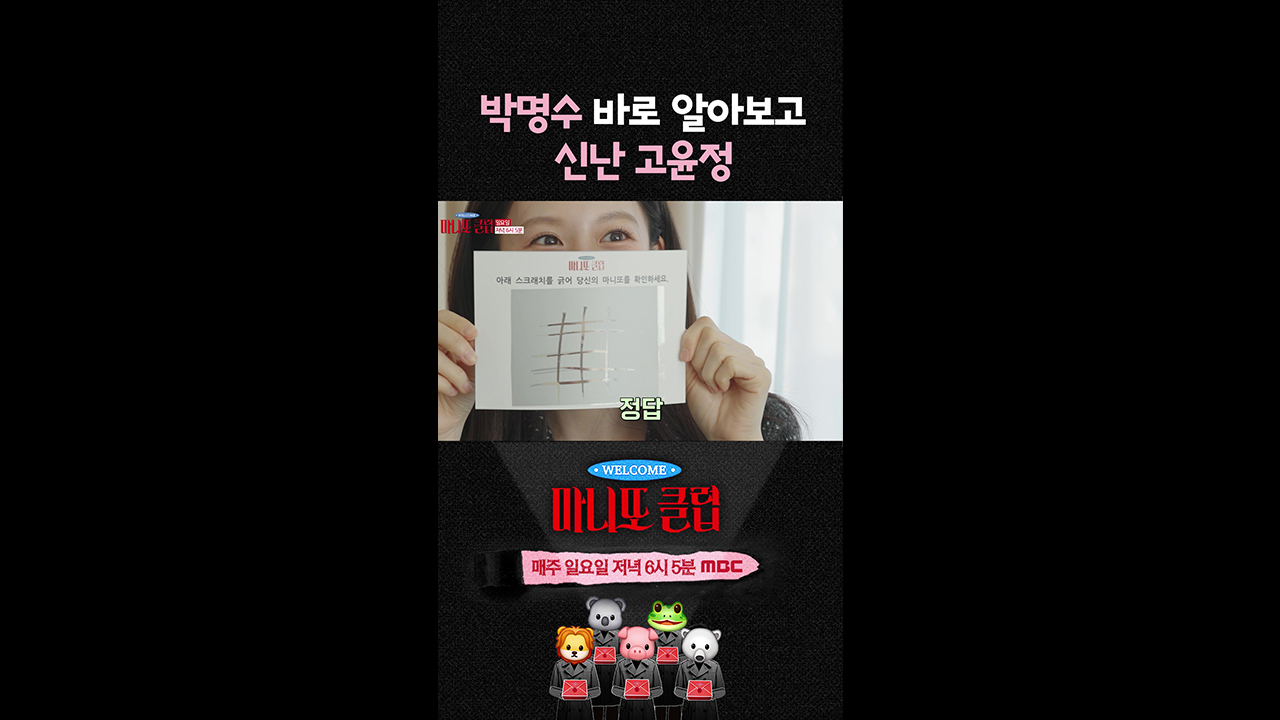 [쇼츠] 박명수 바로 알아보고 신난 고윤정 클립