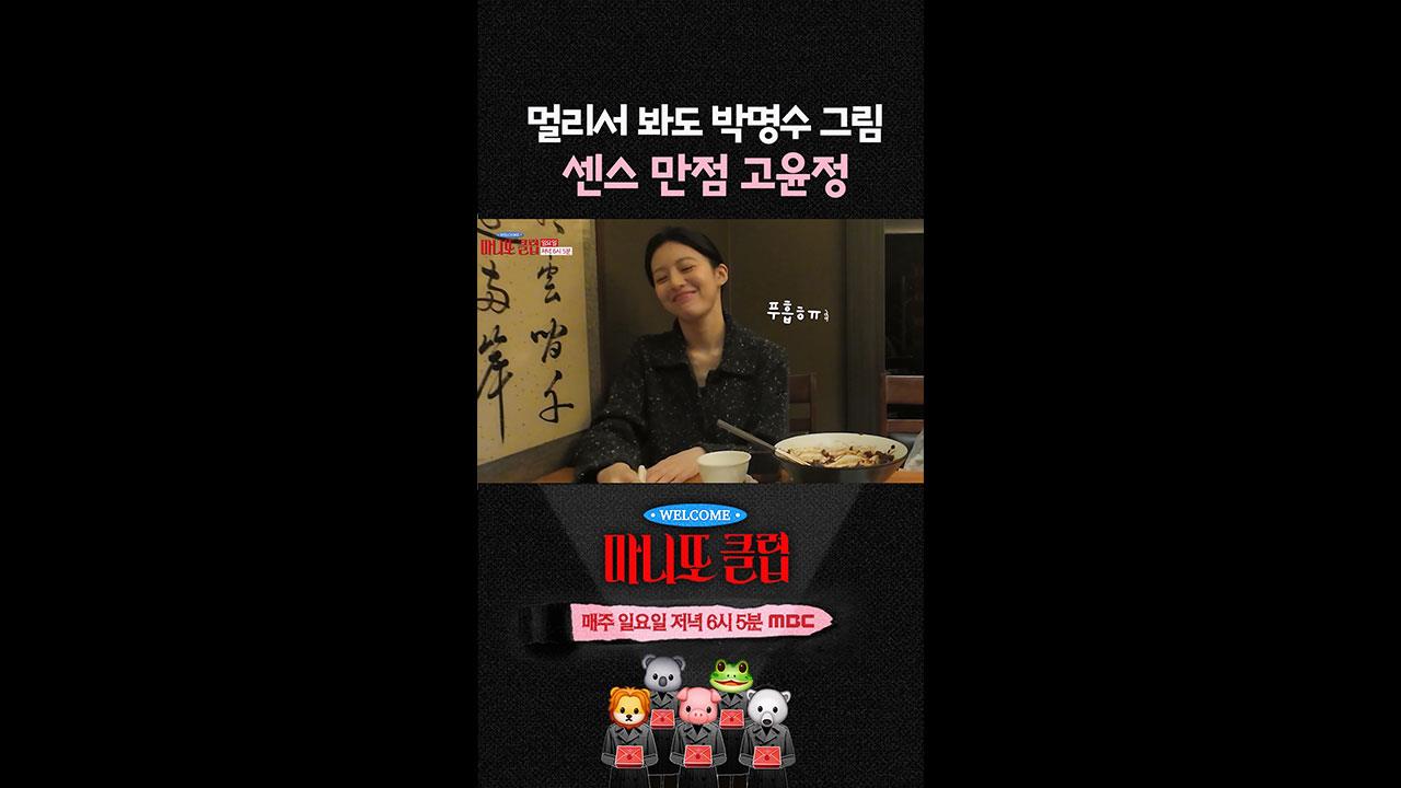 [쇼츠] 멀리서 봐도 박명수 그림, 센스 만점 고윤정✨ 클립