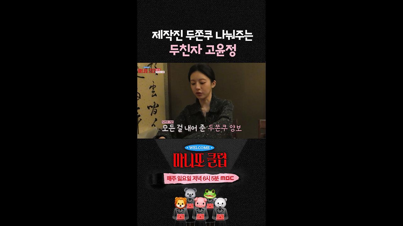 [쇼츠] 제작진에게 두쫀쿠 나눠주는 두친자 고윤정💕 클립