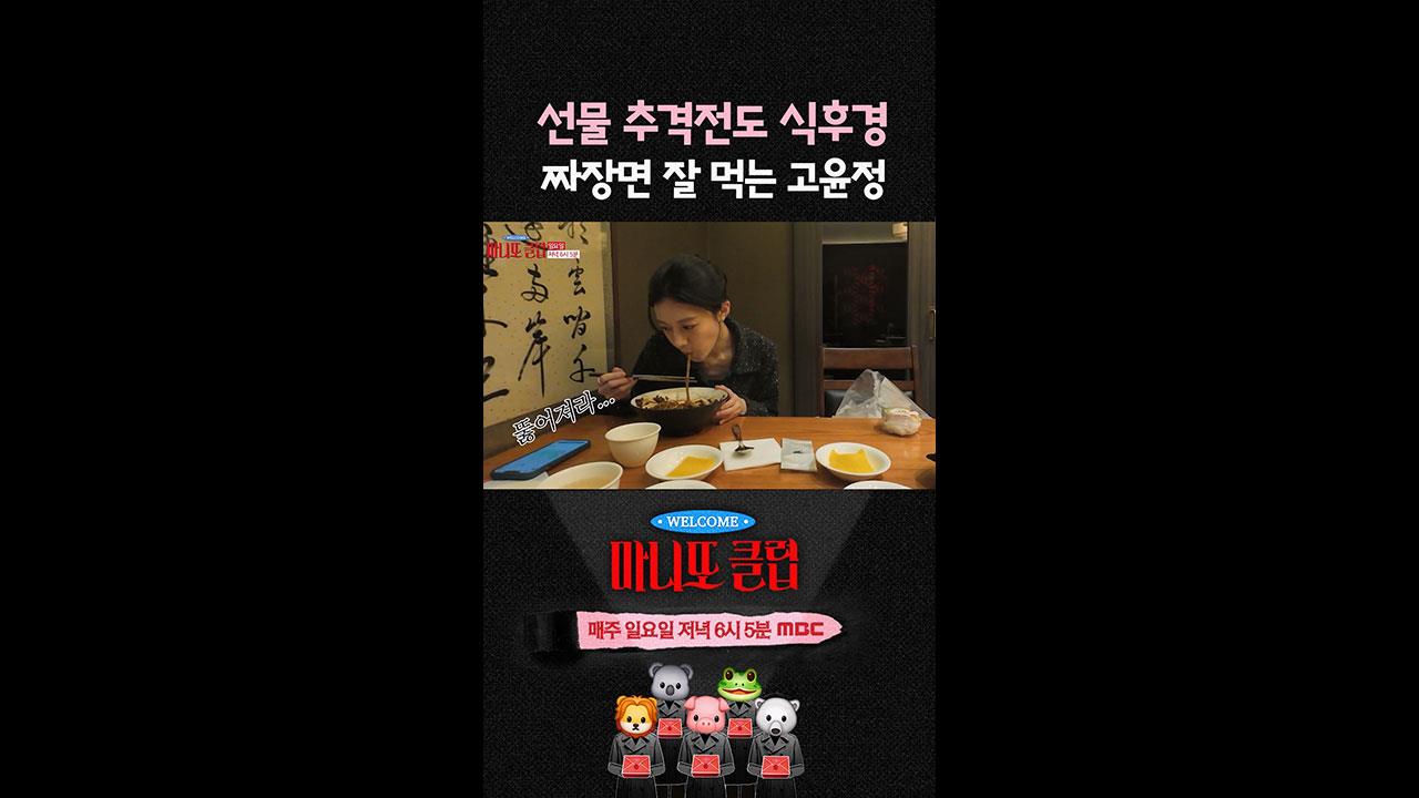 [쇼츠] 선물 추격전도 식후경! 짜장면 잘 먹는 고윤정 클립