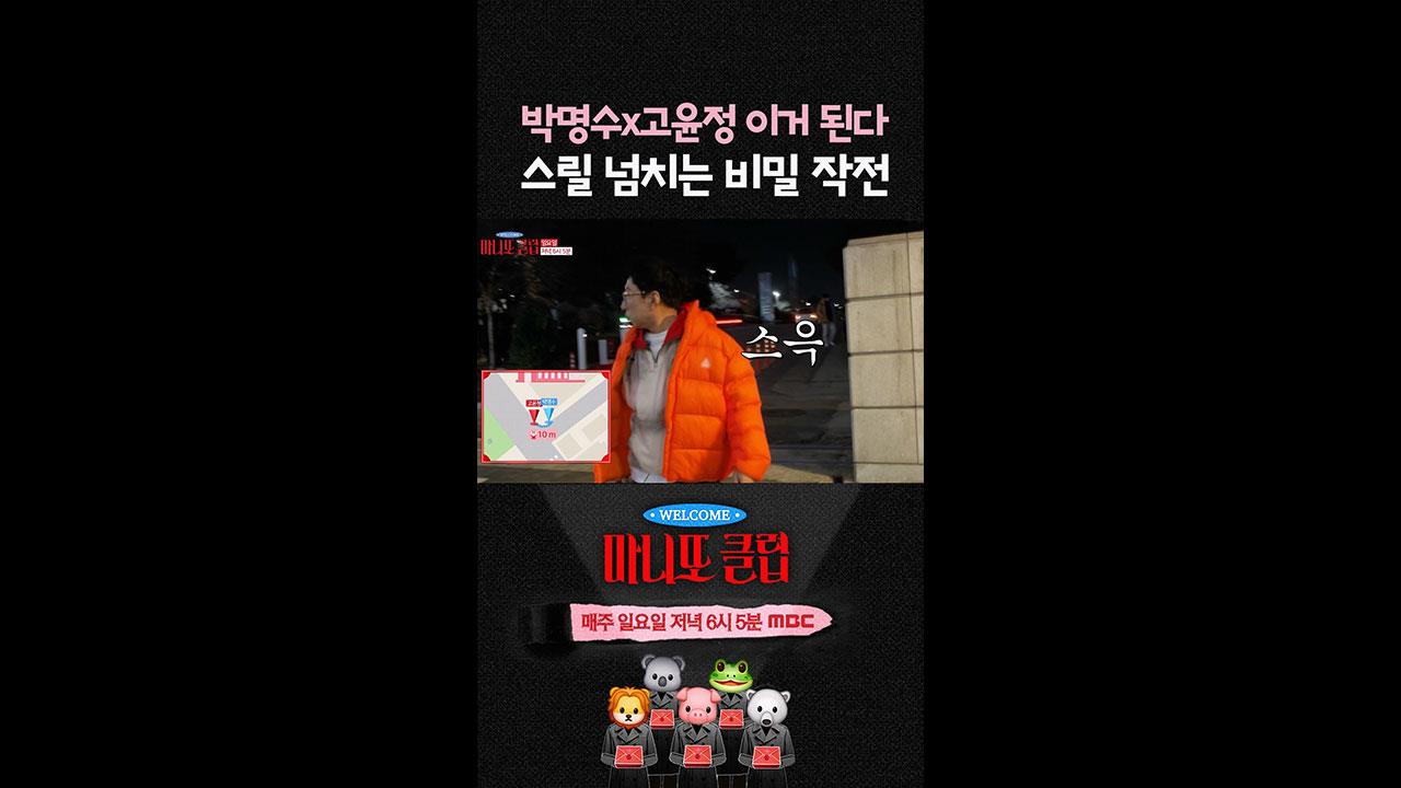 [쇼츠] 박명수 X 고윤정 이거 된다. 스릴 넘치는 비밀 작전!💥 클립