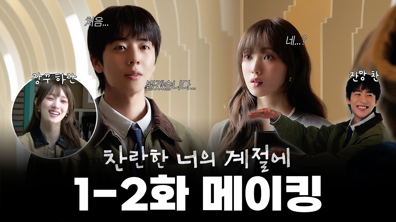 [1-2회 메이킹] 이성경X채종협, 이 비주얼 조합 찬성이요...😍 찬이와 하란이가 마주한 순간부터 디자인 1팀 팀원들의 귀여운 케미까지!✨ 클립