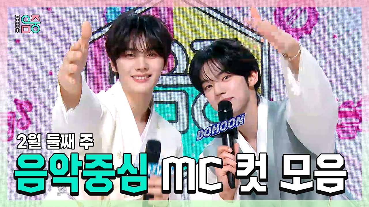 [기획영상] 규빈 X 도훈 , 2월 둘째 주 음악중심 MC 컷 모음! 클립