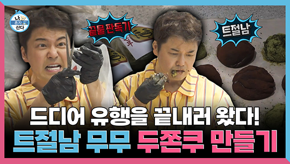 [기획영상] 드디어 유행을 끝내러 왔다! 트절남 무무의 두쫀쿠 만들기 클립