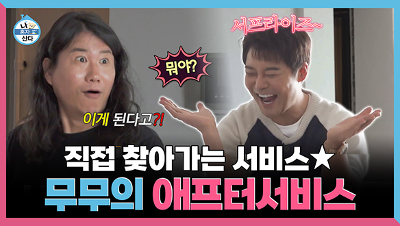 [기획영상] 직접 찾아가는 써-비스★ 무무의 출장 애프터서비스 클립