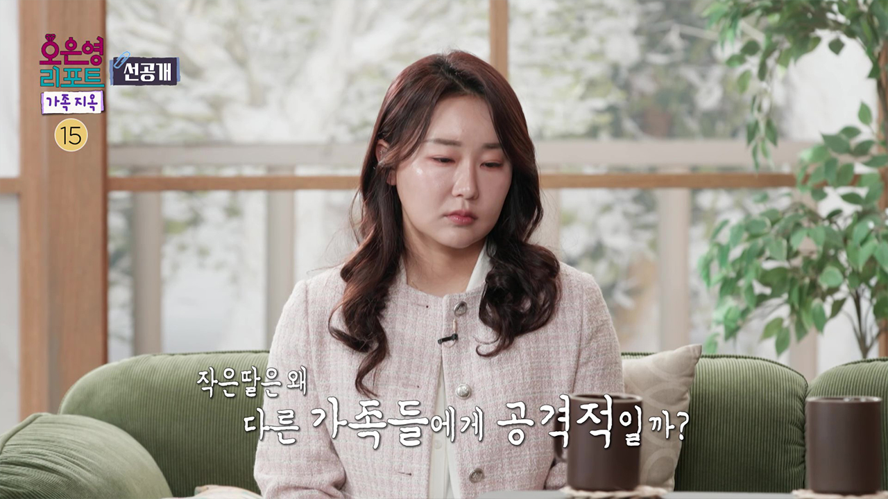 [선공개] 작은 딸은 왜 다른 가족들에게 공격적인 걸까? 클립