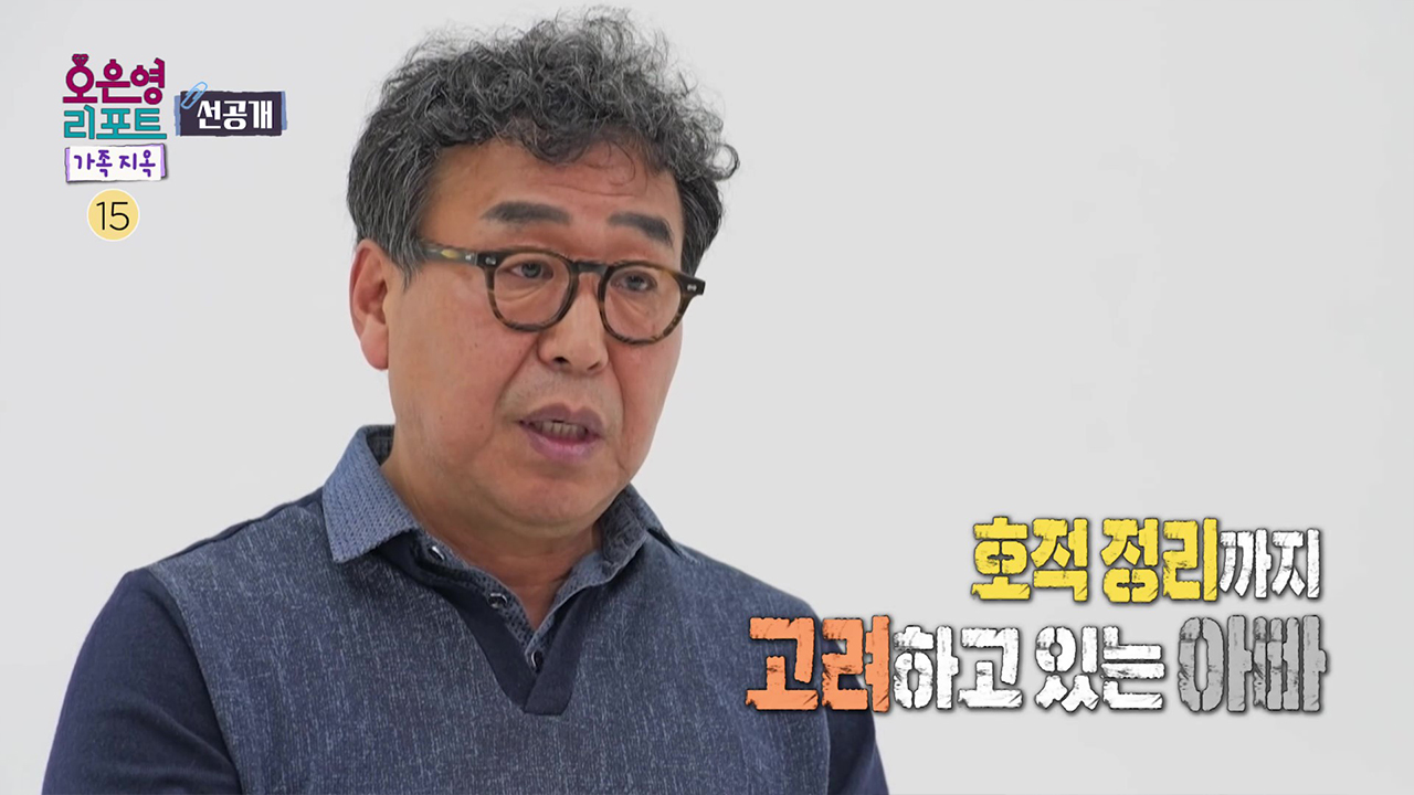 [선공개] 호적 정리까지 고려하는 아빠 클립