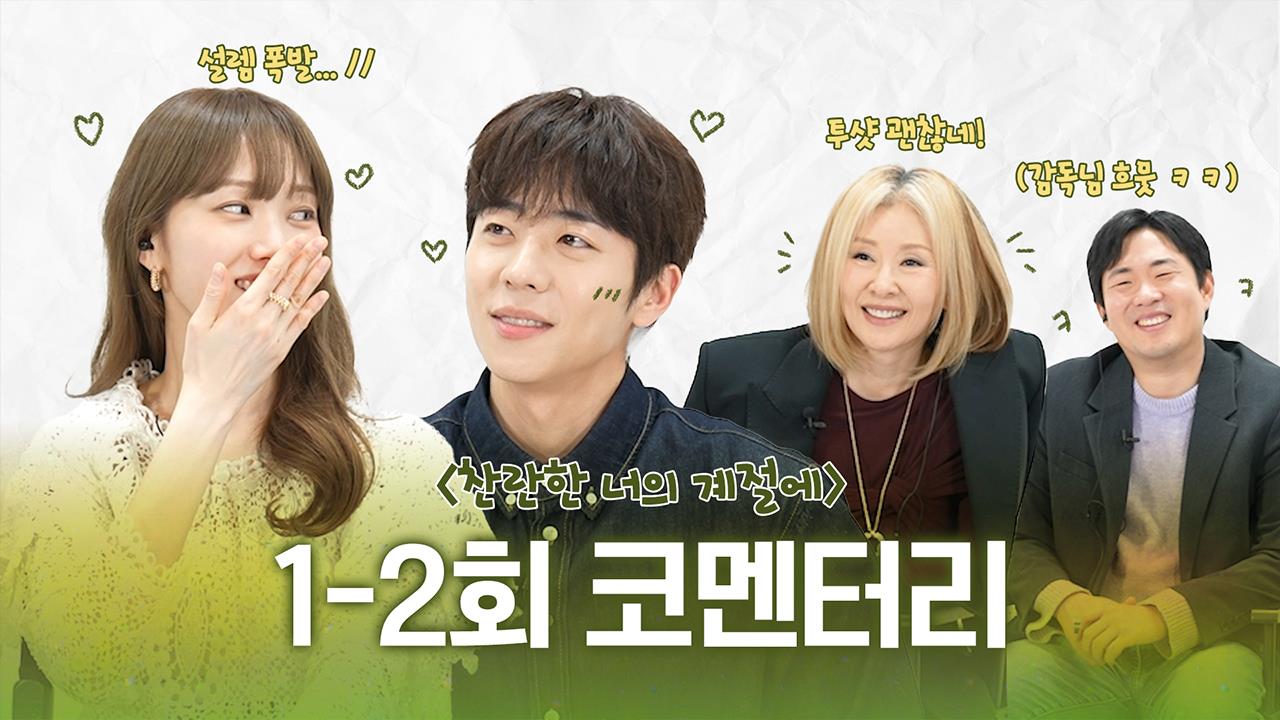 [1-2회 코멘터리] 이성경X채종협X이미숙X감독님과 함께 하는 생생한 이야기 속으로! 클립