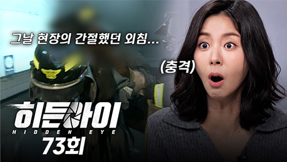 유이 히든아이 첫 출연 / 직원 응대에 분노해 고급 수입차에 불 지른 방화범 /사상 최악의 지하철 사고와 생존자들