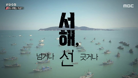 서해, 선 넘거나 긋거나