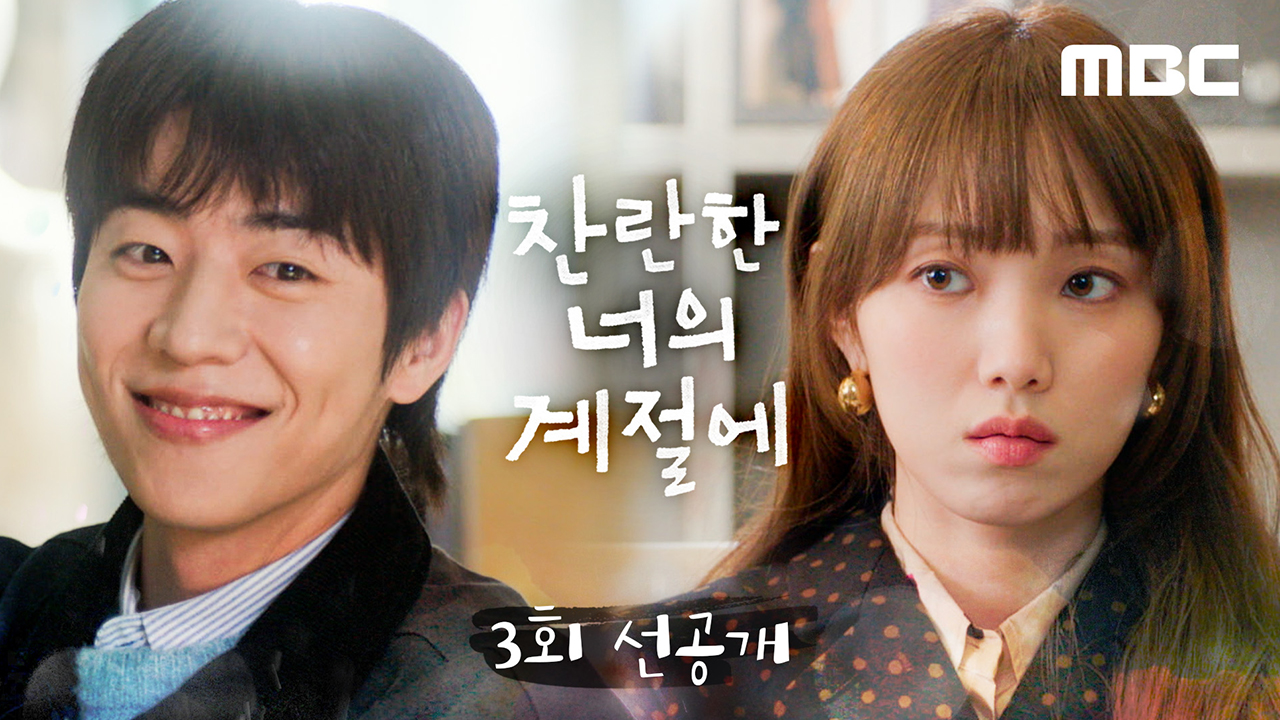 [3회 선공개] 댕댕이 채종협에게 쌀쌀맞은 이성경 클립