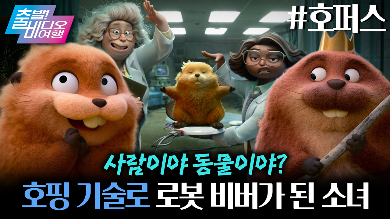 동물판 아바타? 털 날리게 귀여운 어드벤처 <호퍼스>! 클립