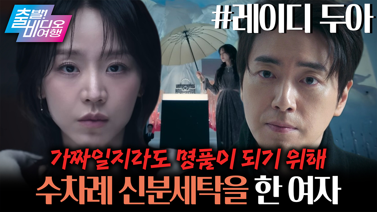 얼굴은 하나인데, 이름은 서너 개! 진짜보다 더 진짜 같은 플러팅 전문가 두아 클립