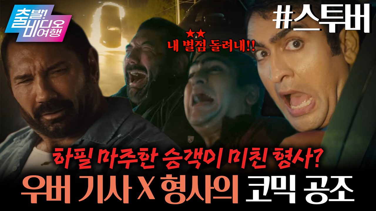 눈에 뵈는 게 없는 형사가 우버 기사랑 공조하면 생기는 일 클립