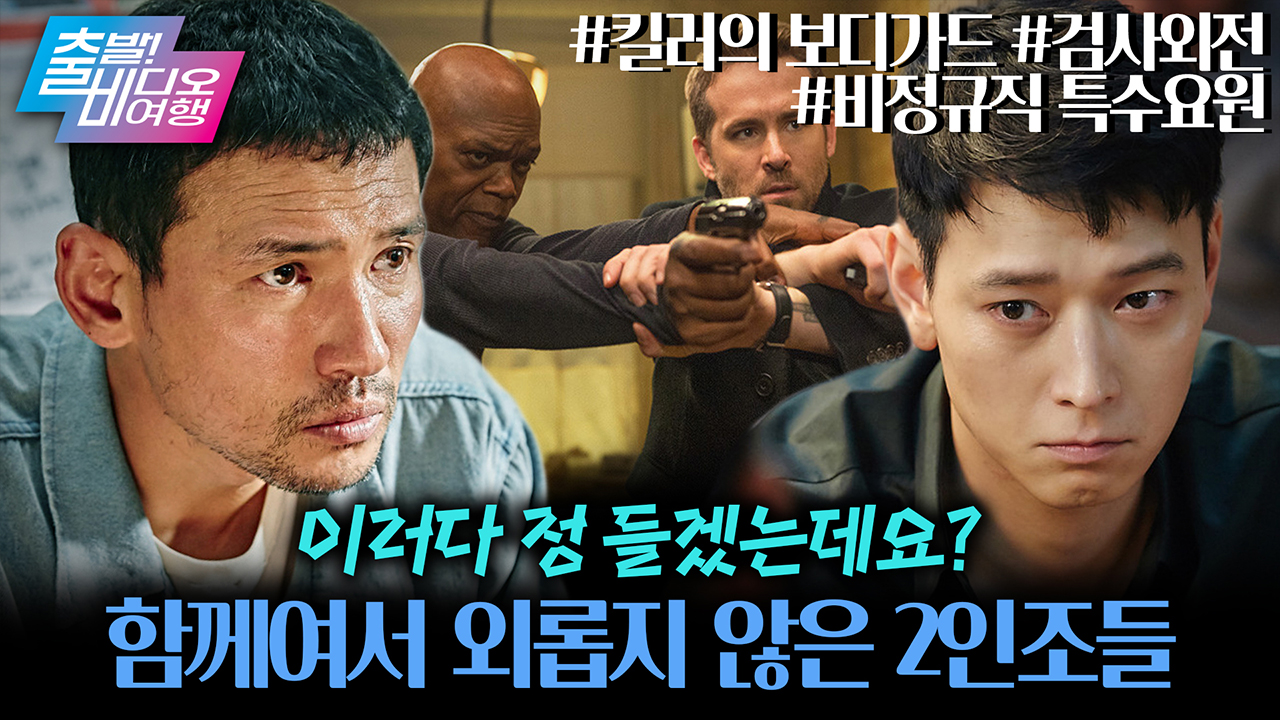 2월 22일 투투데이! 이상한 2인조 영화들┃<검사외전>, <킬러의 보디가드>, <비정규직 특수요원> 클립