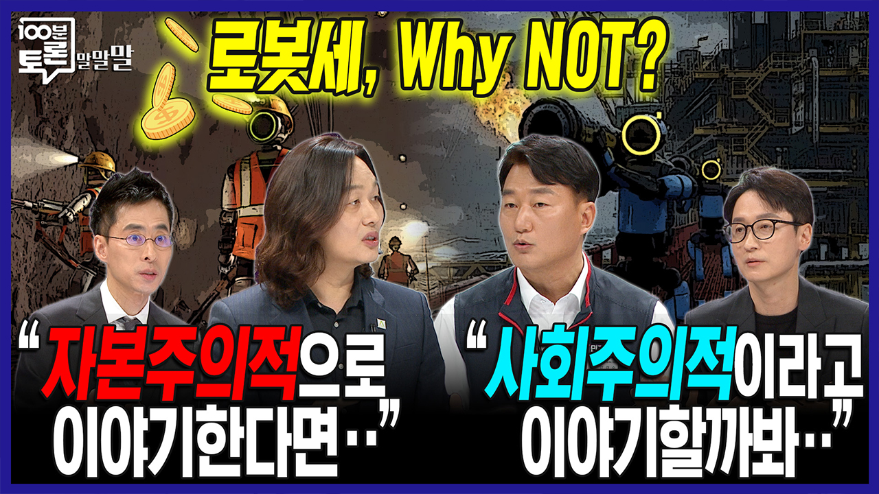 [100분토론 말말말] 로봇세, Why NOT? “자본주의적으로 이야기한다면..“