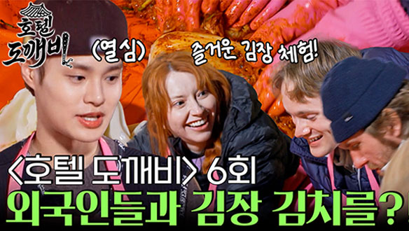 <호텔 도깨비>표 김장 DAY  