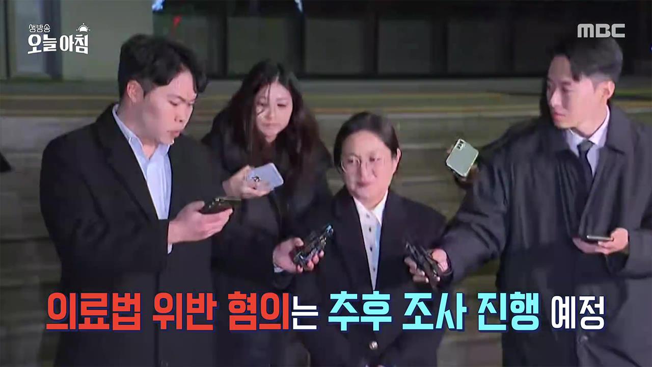 의료법 위반 혐의는 추후 조사 진행 예정