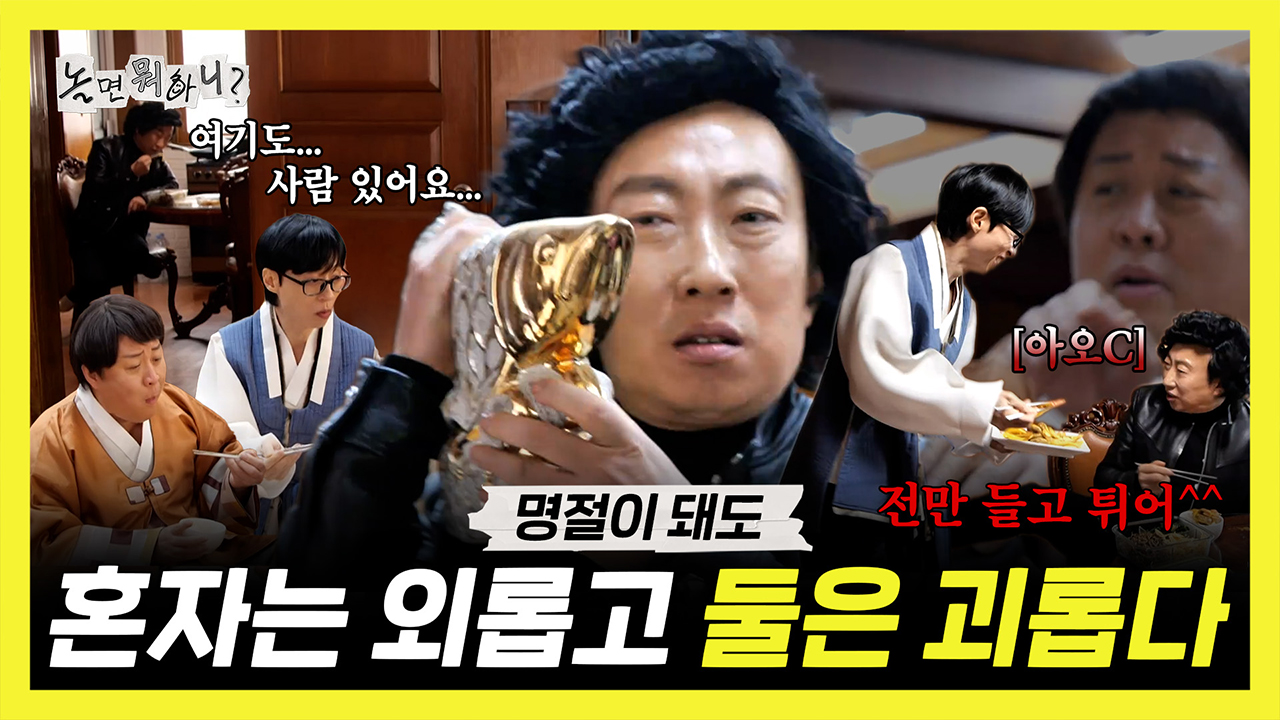 [기획영상] 명절이 찾아와도 혼자는 외롭고🍂 둘은 괴롭다😔 클립