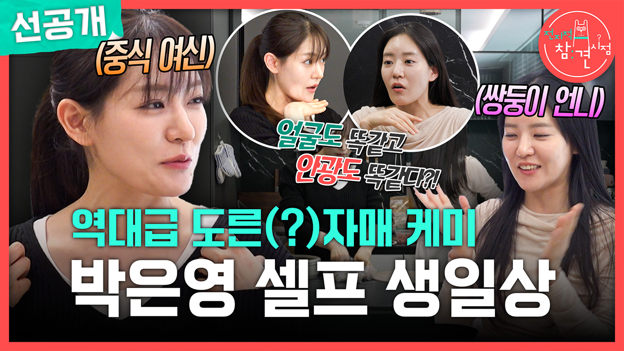 [선공개] 역대급 도른(?)자매 케미! 박은영 셀프 생일상🎊