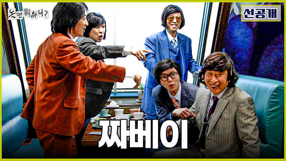 [선공개] 귀에 때려 박히는 날 것의 사투리💥 시골 쥐 양상국의 짜베이 검거 현장