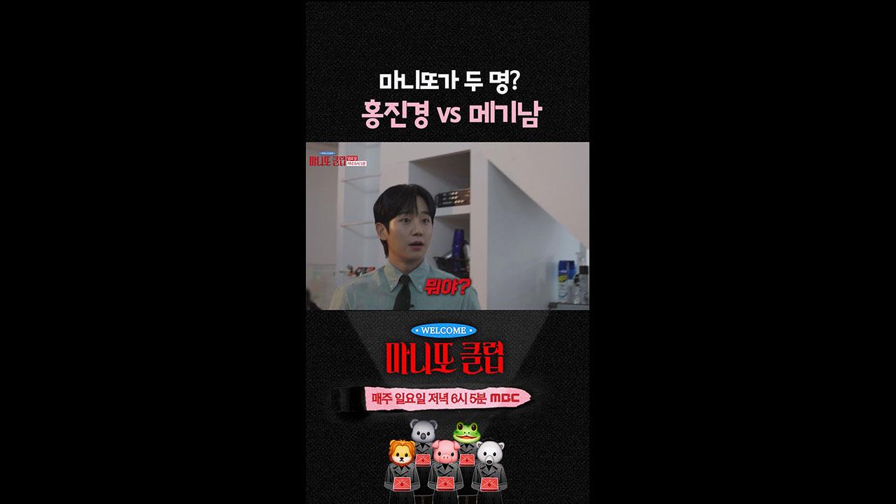 [쇼츠] 마니또가 두 명? 홍진경 vs 메기남💥 클립
