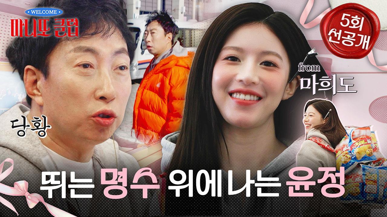[선공개] 살벌한 경계 속 시작된 스케줄! 뛰는 명수 위에 나는 윤정❣️ 클립