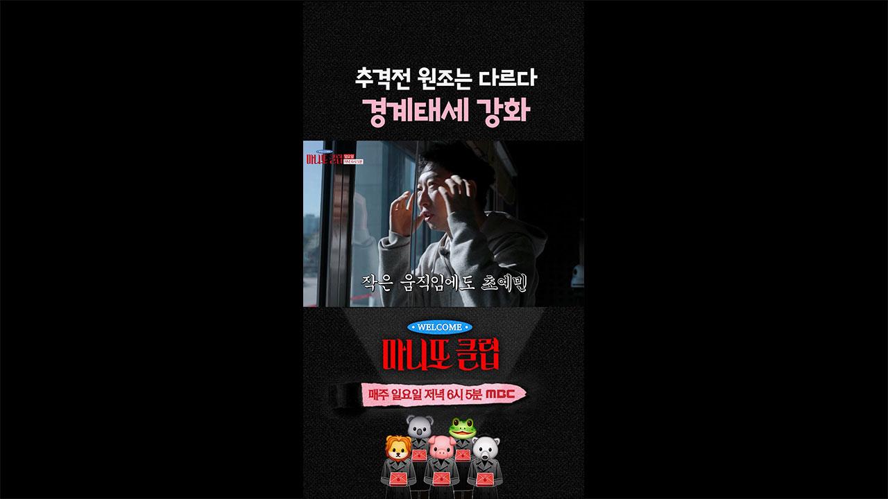 [쇼츠] 추격전 원조는 다르다! 박명수의 경계태세 강화! 💥 클립