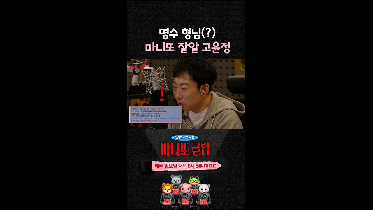 [쇼츠] 명수 형님(?) 마니또 잘알 고윤정 클립