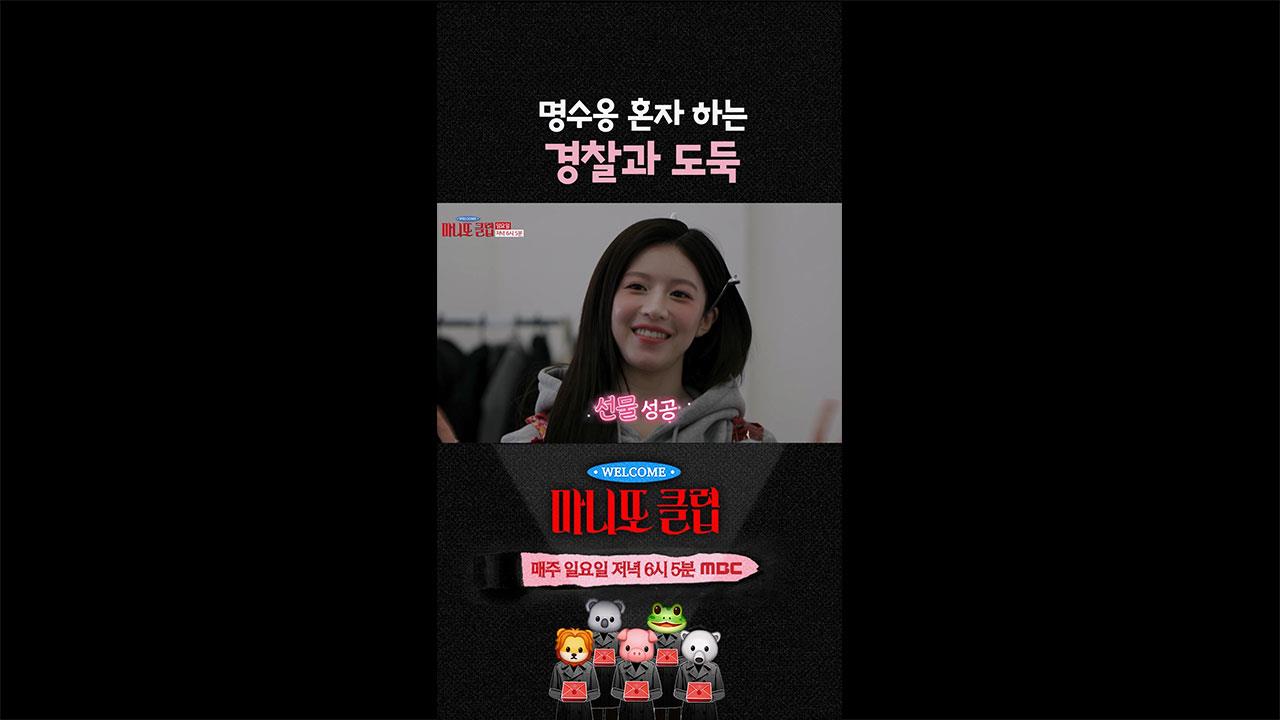 [쇼츠] 명수옹 혼자 하는 경찰과 도둑👮 클립