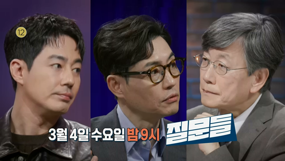 손석희의 질문들4 3회 예고