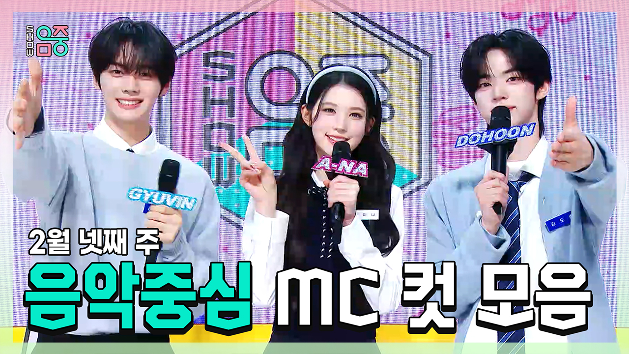 [기획영상] 규빈 X 에이나 X 도훈 , 콩해또 2월 넷째 주 음악중심 MC 컷 모음! 클립
