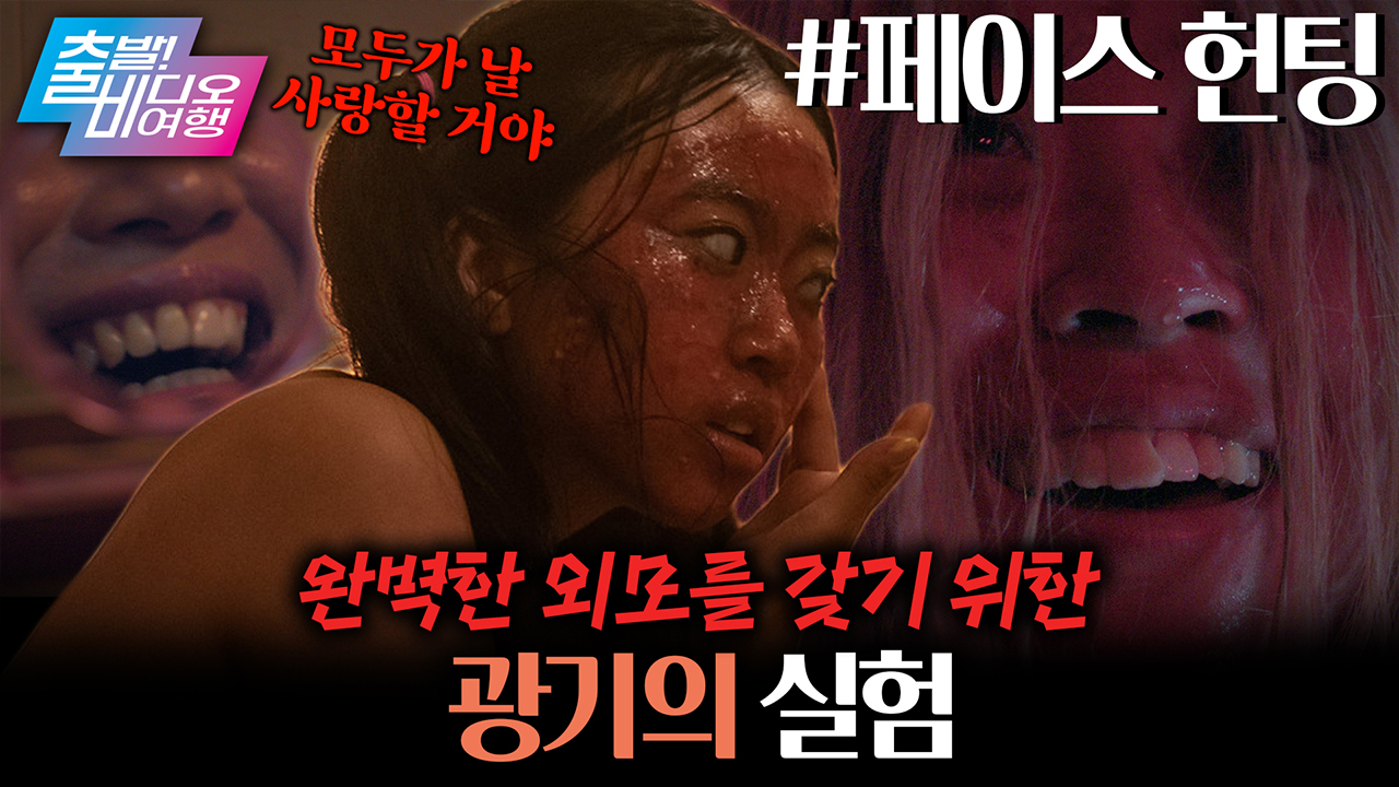 외모 강박을 가진 의대생이 자신의 얼굴에 실험을 하기 시작했다?! ┃페이스 헌팅  클립