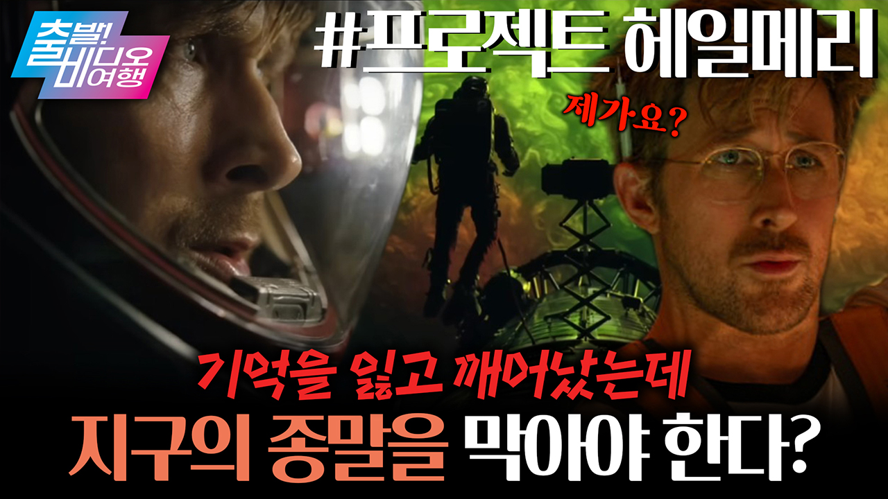 생존확률 0% 미션에 합류한 평범한 과학교사?! <마션> 작가의 SF 신작💥 ┃프로젝트 헤일메리  클립