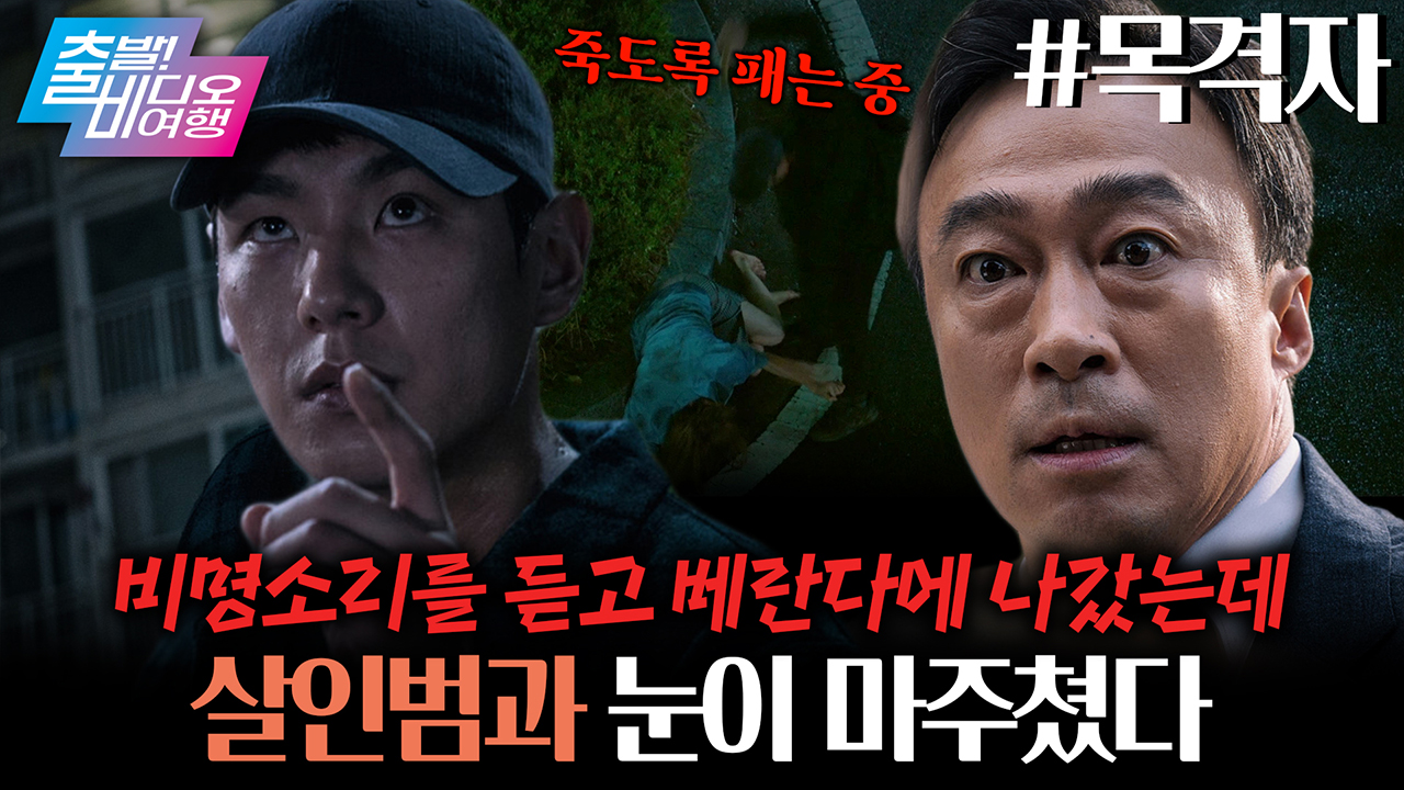 살인마와 눈이 마주친 순간... 그는 천천히 ‘내 집 층수’를 세기 시작했다😱😱┃목격자  클립