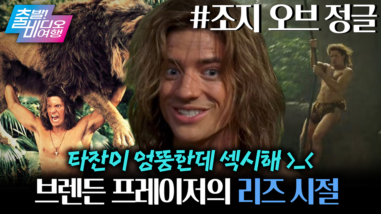 흡사 다비드상 뺨치는 외모와 피지컬로 보기만 해도 미소가 지어졌던, 그 시절 브렌든 프레이저❤ ┃조지 오브 정글 클립