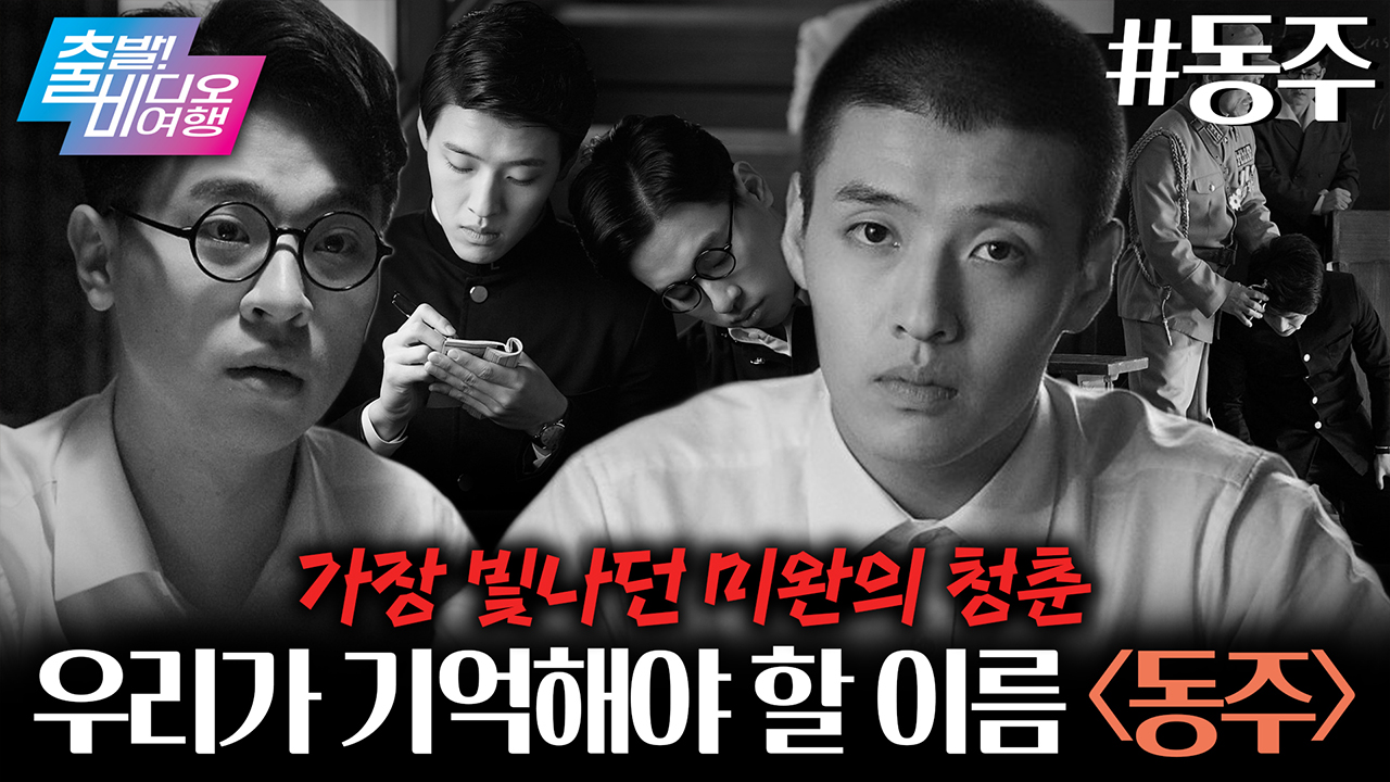 모진 고문 속 한 점 부끄럼 없이, 문학으로 항거한 청년 윤동주의 이야기┃동주 클립