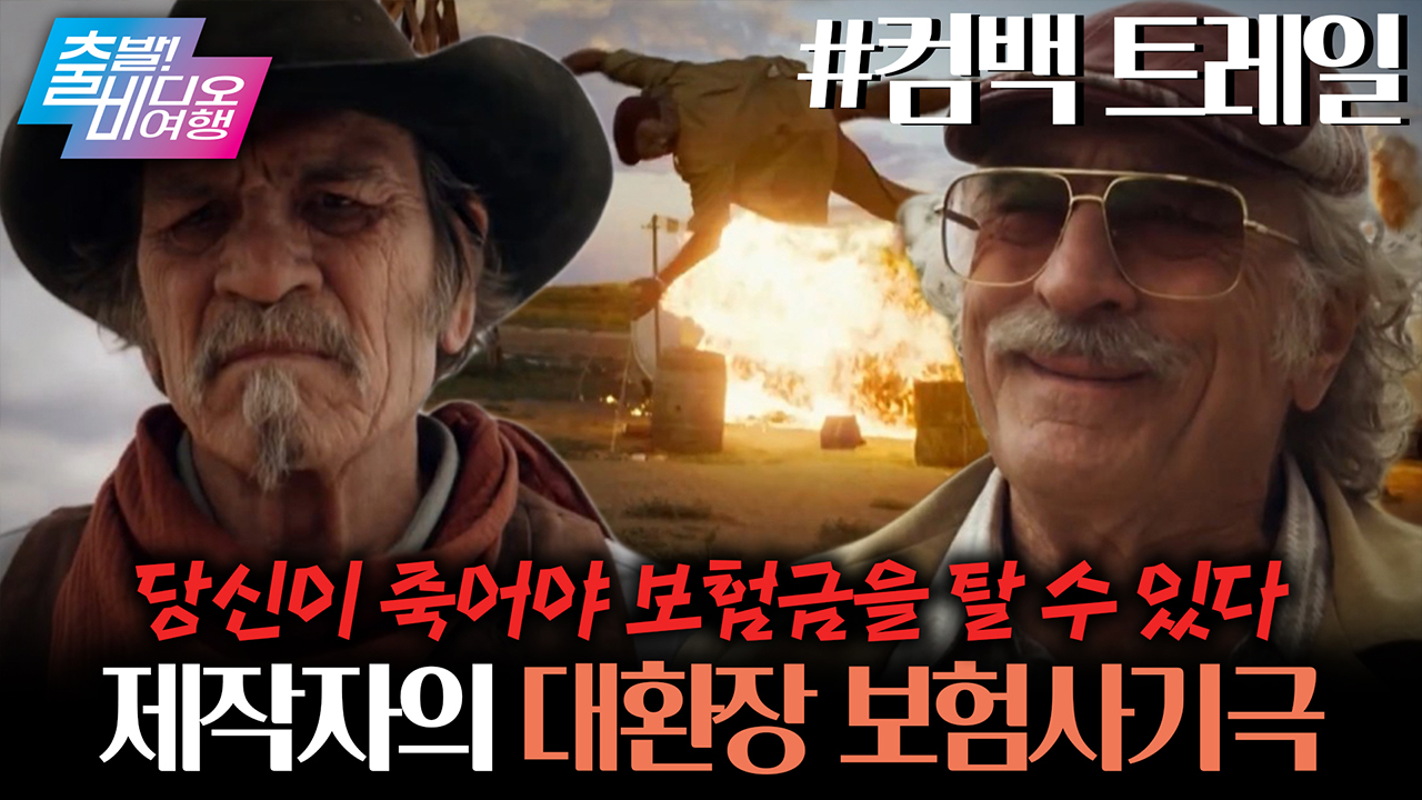 ✨ 로버트 드 니로 X 토미 리 존스 ✨ 할리우드 레전드들의 대환장 보험사기극 ┃컴백 트레일 클립