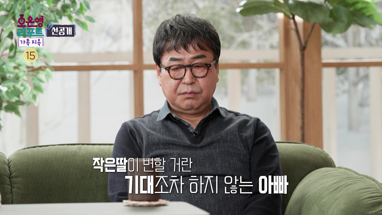 [선공개] 딸이 변화할 거라 믿을 수 없는 아빠... 클립