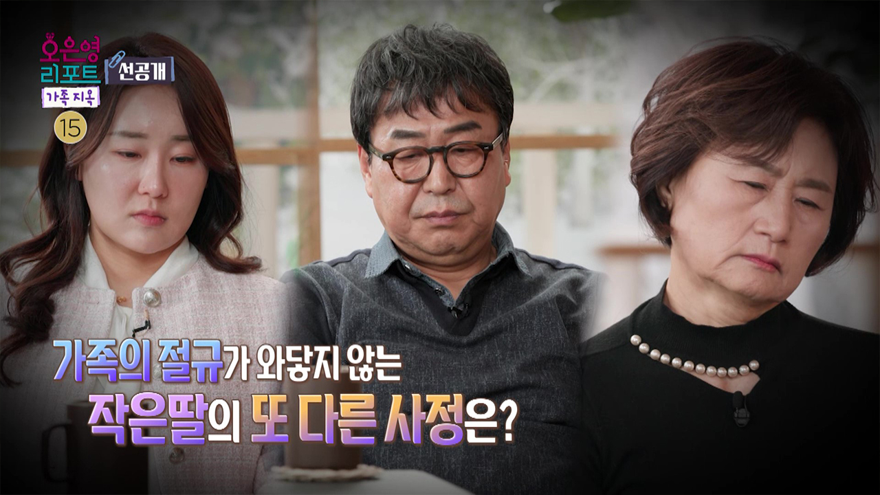 [선공개] 가족의 눈물을 위선이라 여기는 작은딸 클립