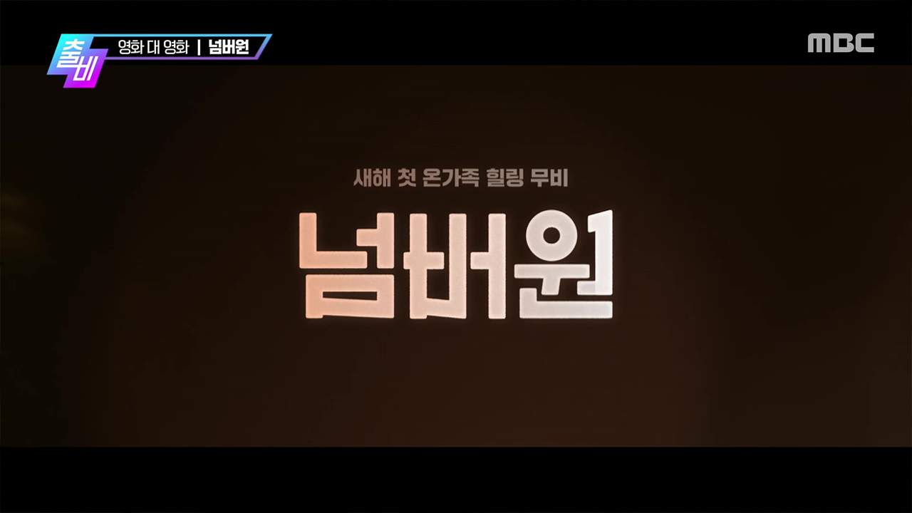 <프로젝트 헤일메리>, <페이스 헌팅>, <목격자>, <조지 오브 정글>, <넘버원> VS <컴백 트레일>, <동주>