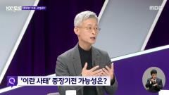 MBC 100분 토론 1138회